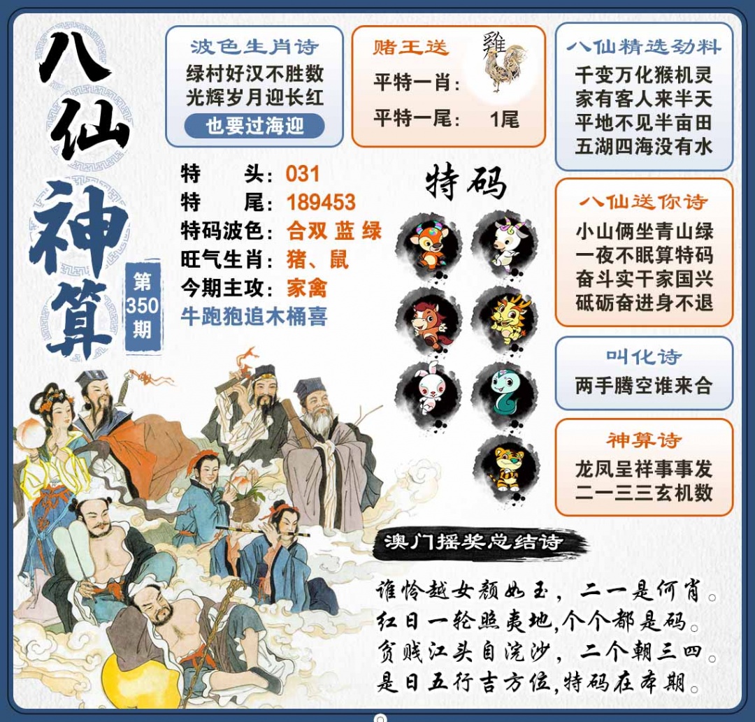 350期八仙神算[图]