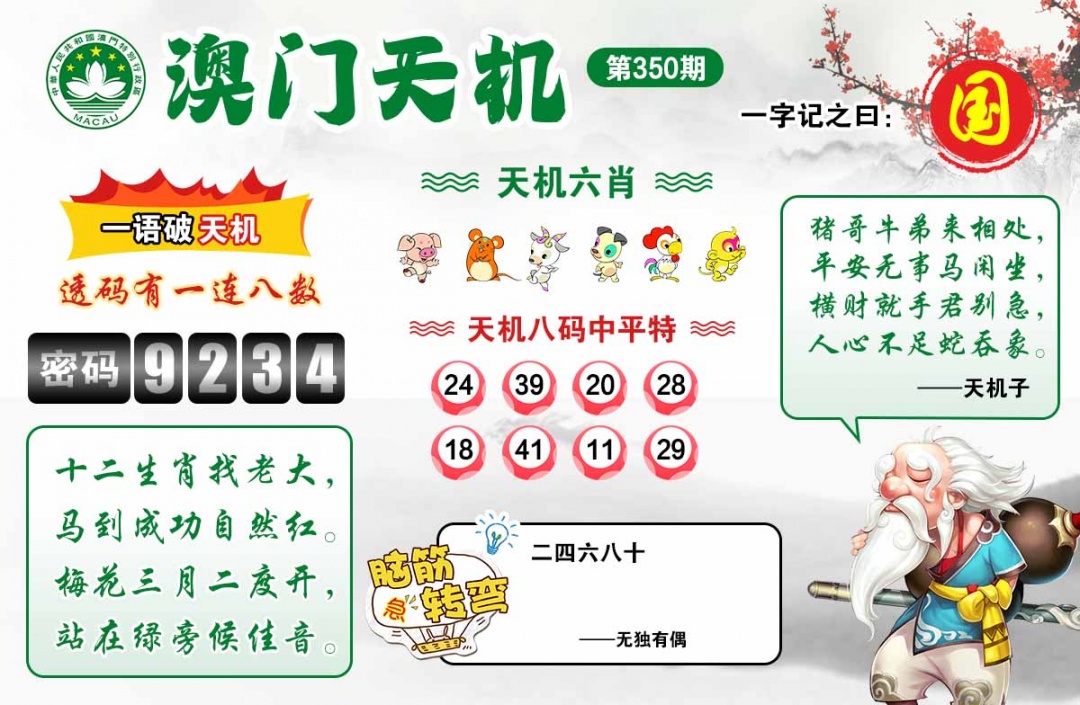350期澳门天机[图]
