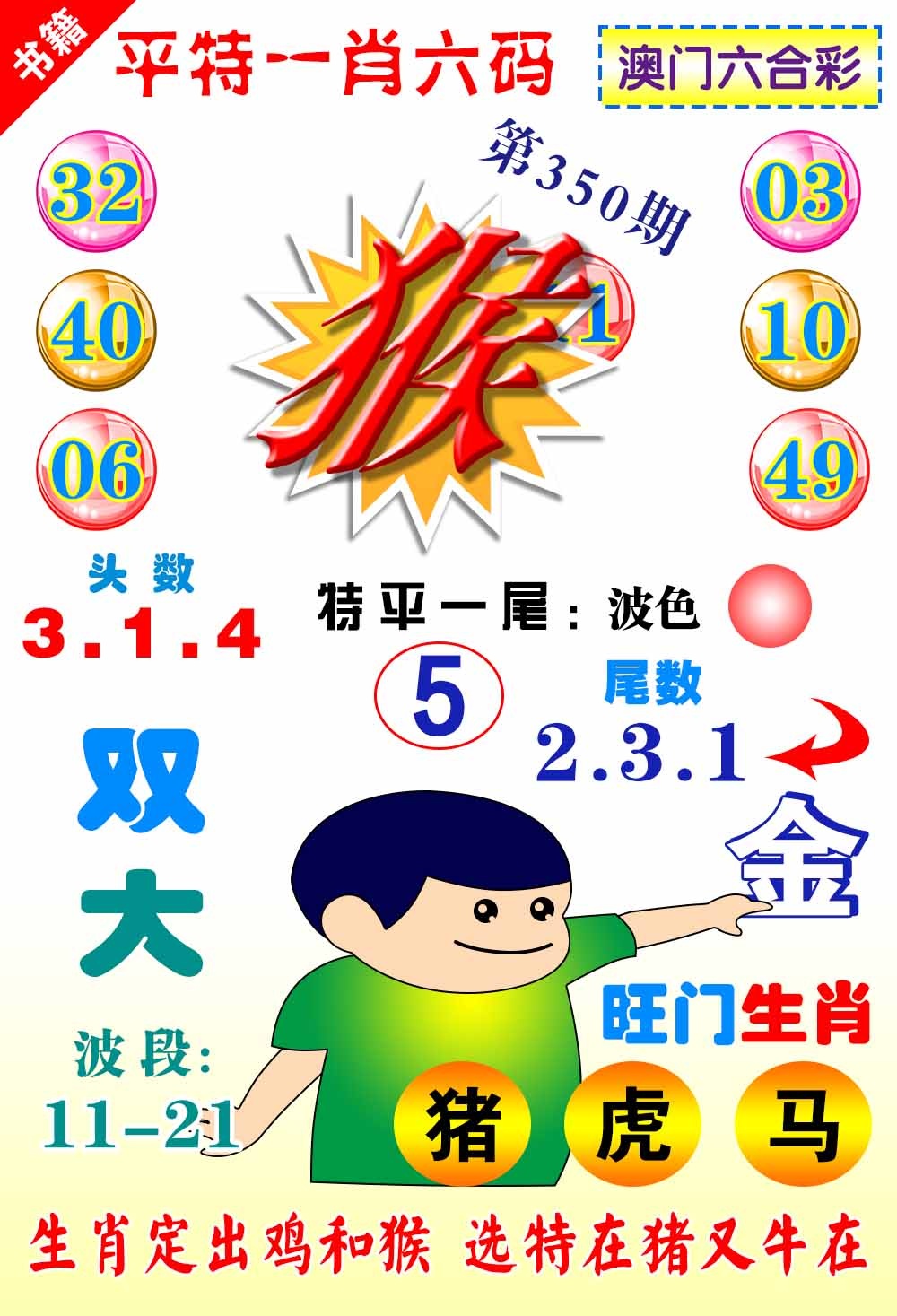 350期澳门一肖六码[图]