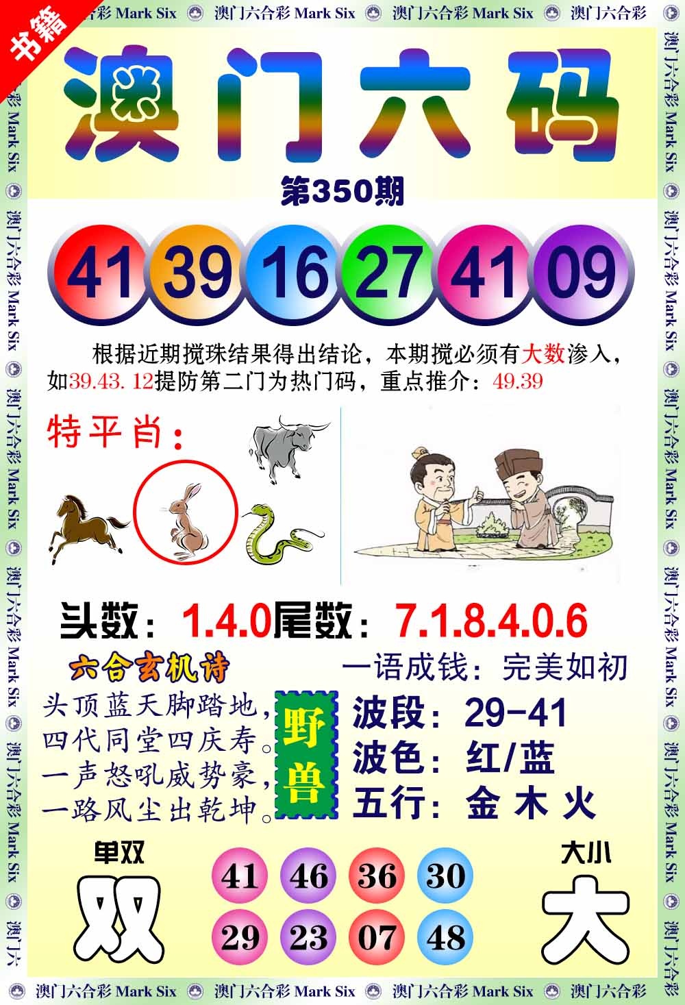 350期澳门望子成龙[图]