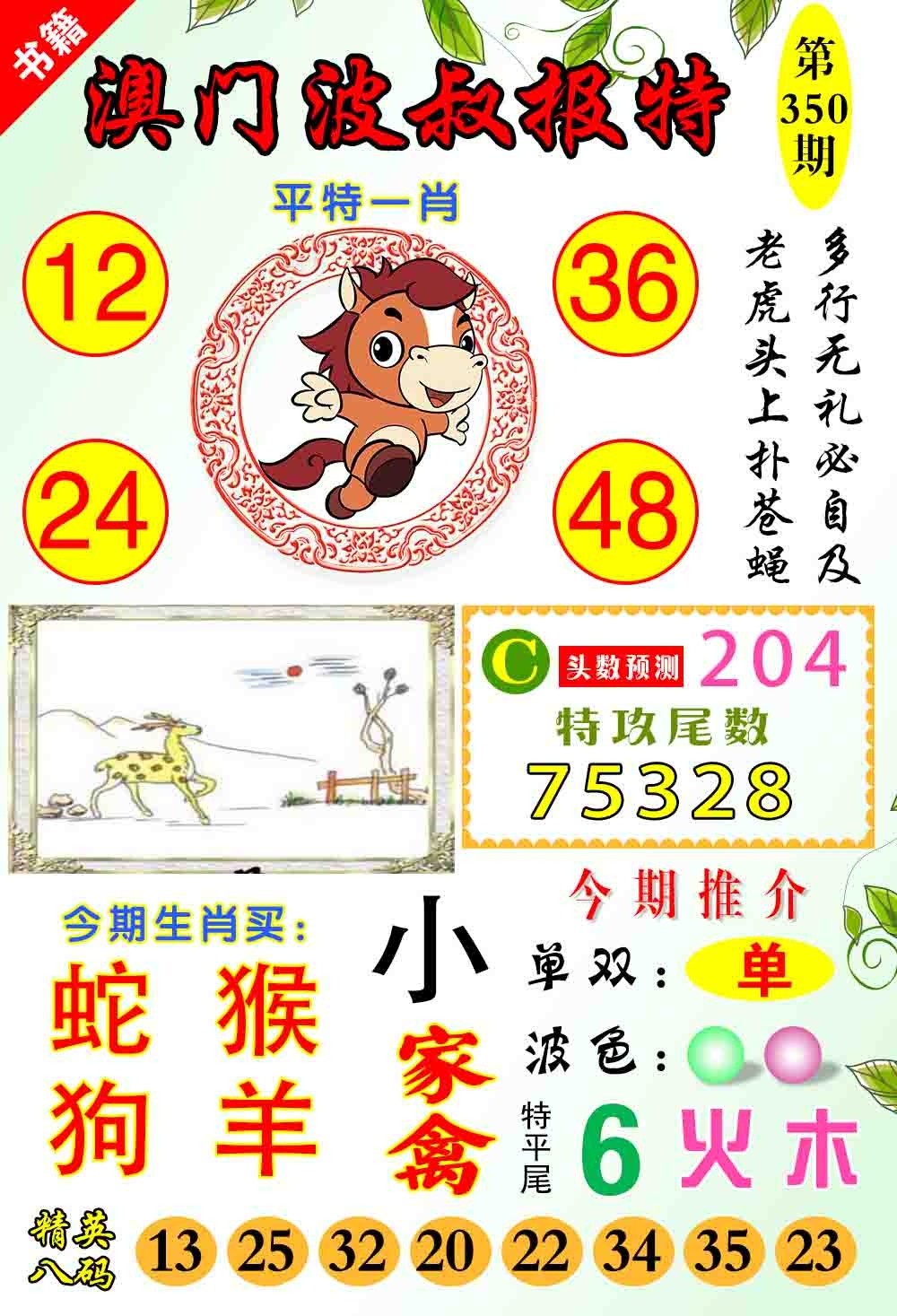 350期澳门波叔报特[图]