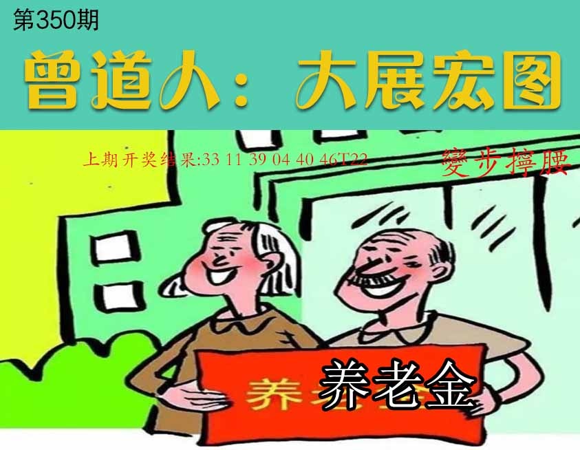 350期大展宏图[图]