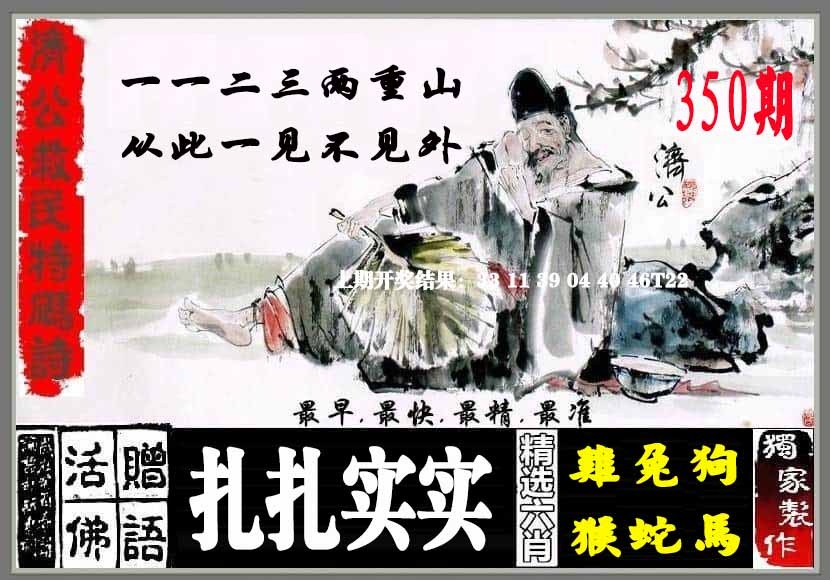 350期济公救民特码诗[图]
