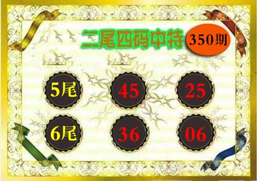 350期二尾四码[图]