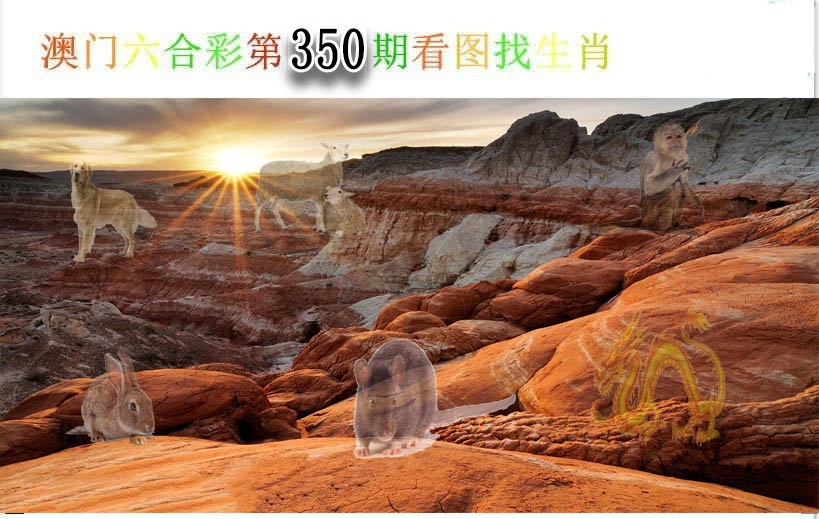 350期看图找生肖[图]