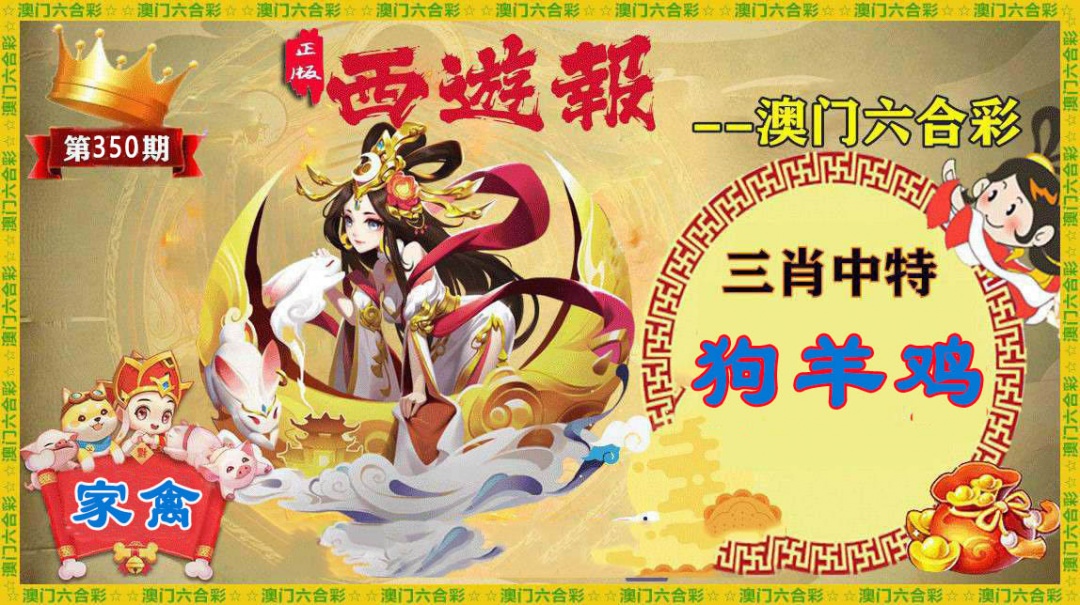 350期正版西游报[图]